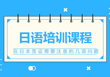 日本选择与签证指南