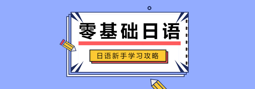 日语学习要素图示