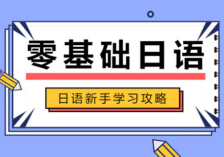 日语新手学习攻略