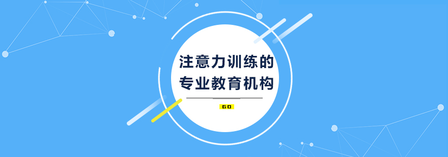 注意力訓(xùn)練的專業(yè)教育機(jī)構(gòu)