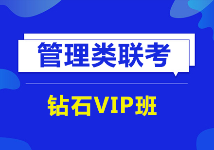 管理类联考：钻石VIP班