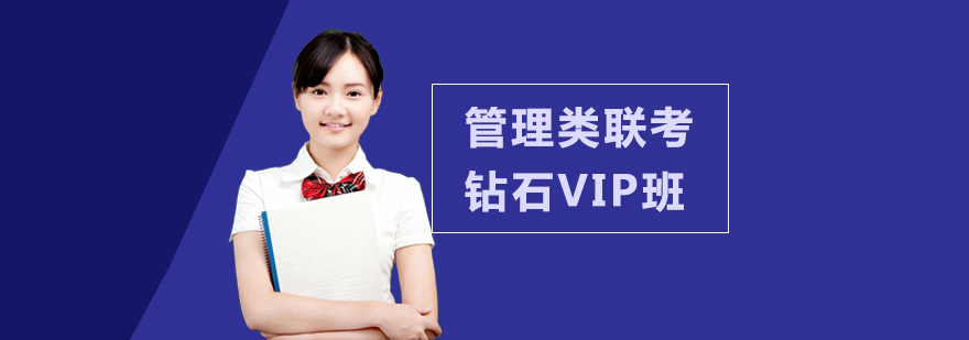 管理类联考钻石VIP班