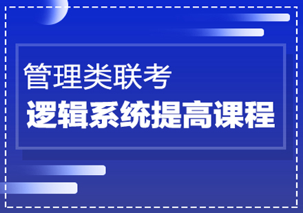 管理类联考逻辑强化课程