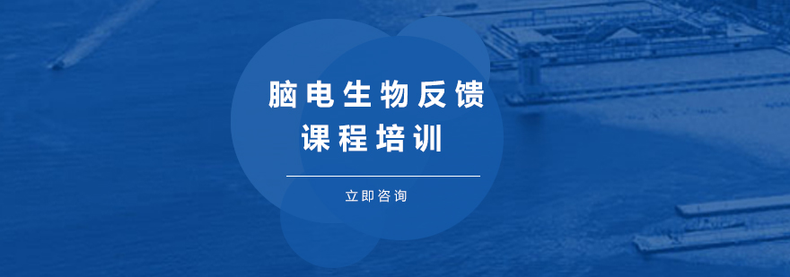 腦電生物反饋課程培訓(xùn)
