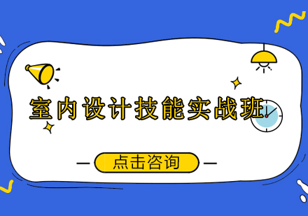 广州室内设计技能实战培训班