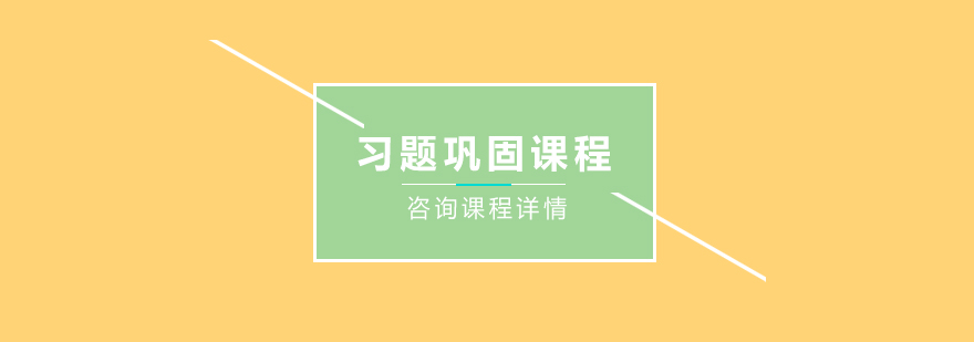 習(xí)題鞏固課程培訓(xùn)