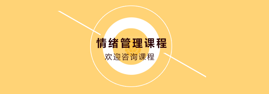 情緒管理課程培訓(xùn)