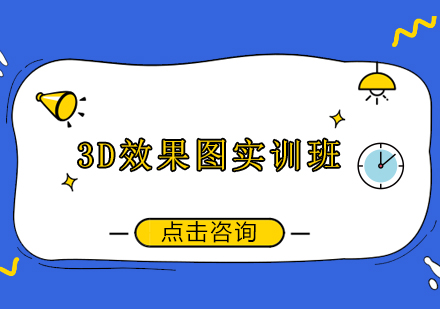 广州3D效果图培训班