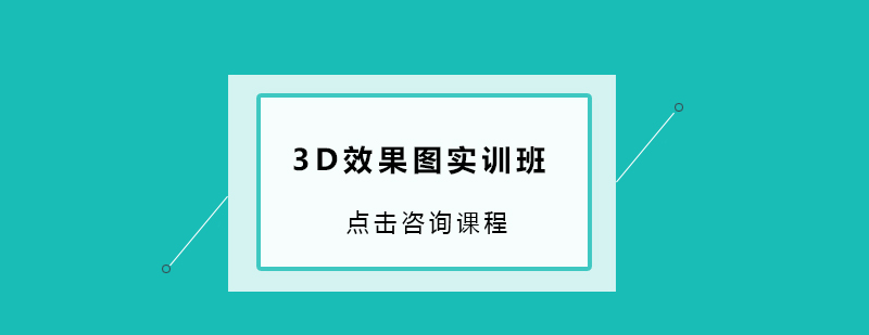 广州3D效果图培训班