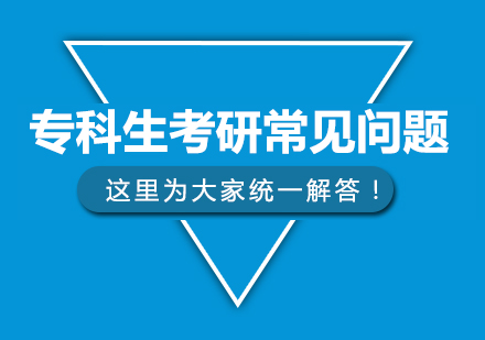 专科生考研常见问题，这里为大家统一解答！