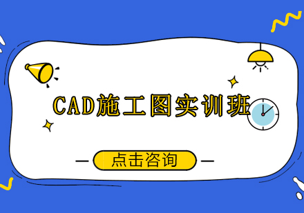 广州CAD施工图培训班