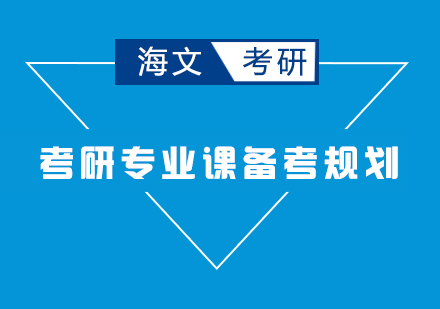 考研专业课如何备考？这样规划更高效