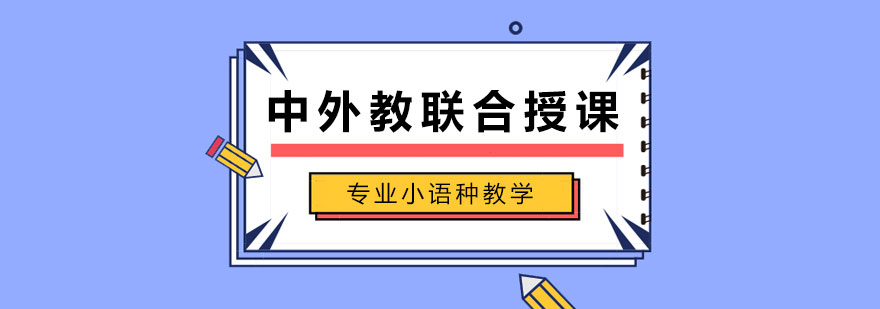 多语种课堂教学实景