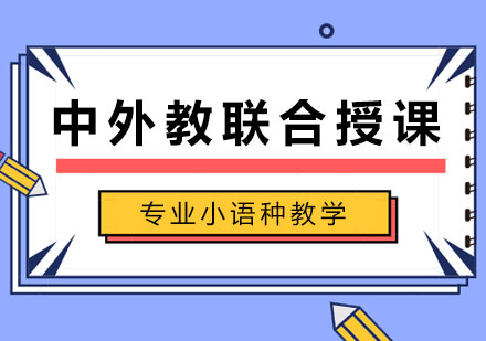 北京凯特语言中心,专业小语种教学机构