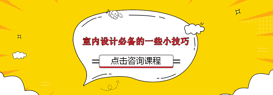 室内设计必备的一些小技巧