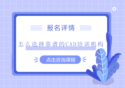 怎么选择靠谱的​CAD培训机构?