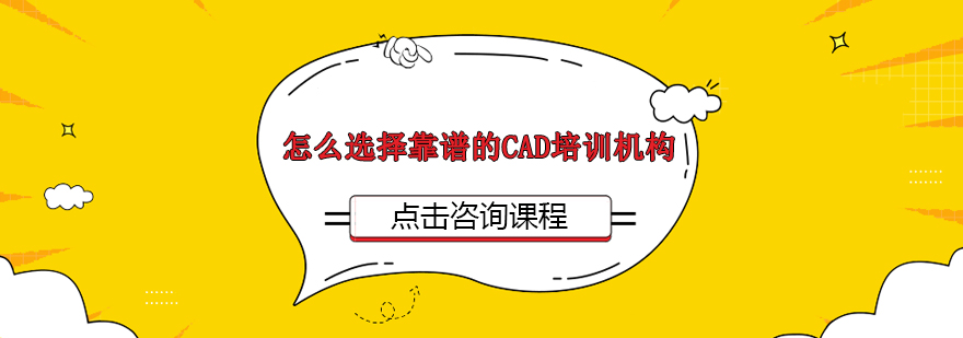 怎么选择靠谱的CAD培训机构