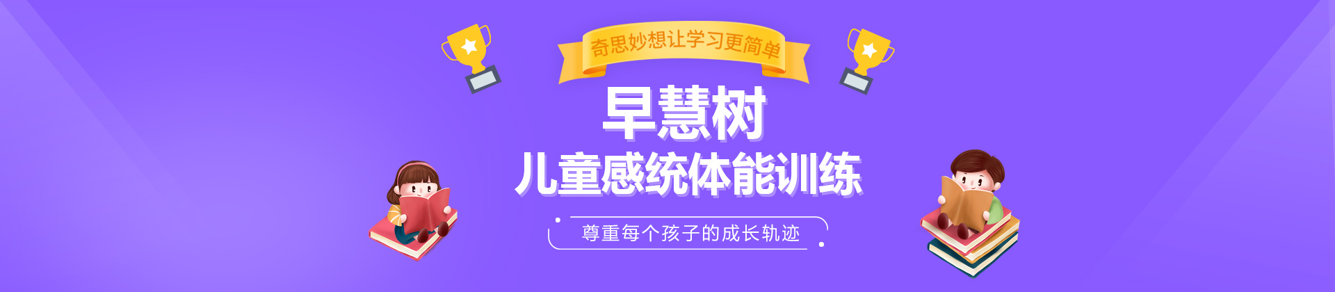 青岛早慧树儿童感统训练中心
