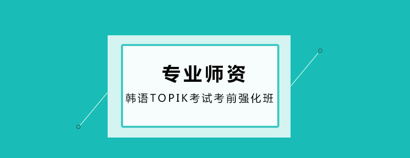 TOPIK备考课程实景