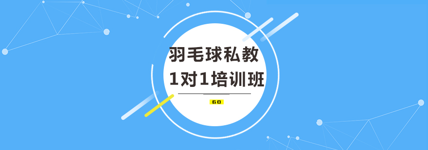 羽毛球私教1对1培训班