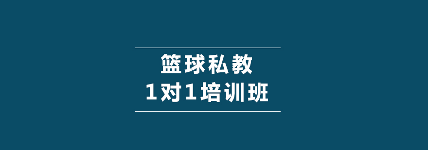 篮球私教1对1培训班