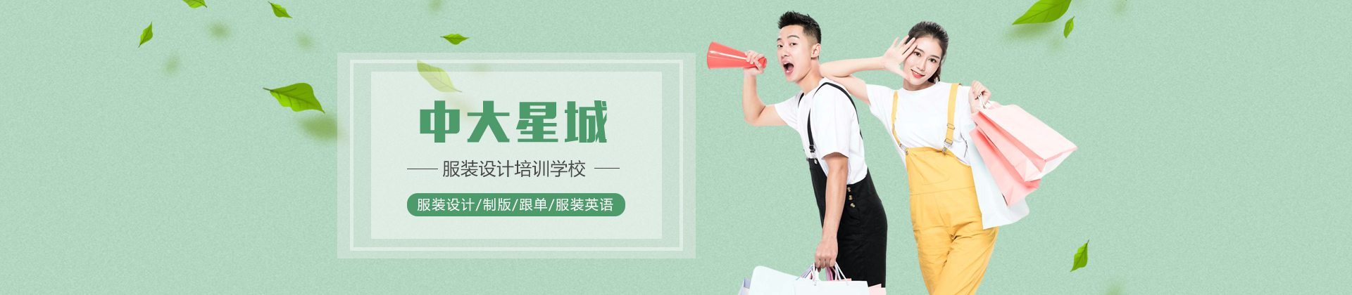 广州中大星城服装培训