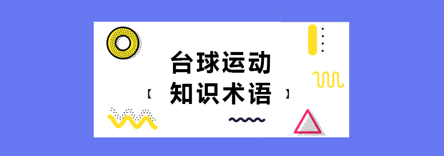 台球运动知识术语