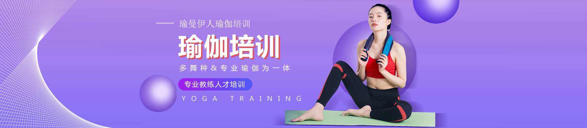 广州瑜曼伊人瑜伽培训