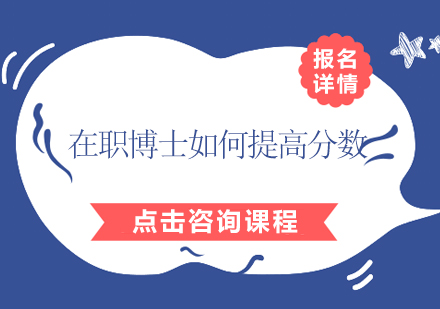 在职博士与全国统考英语成绩如何提高分数呢