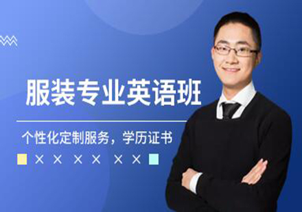 广州服装专业英语培训班