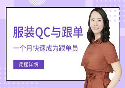 广州服装QC与跟单培训班