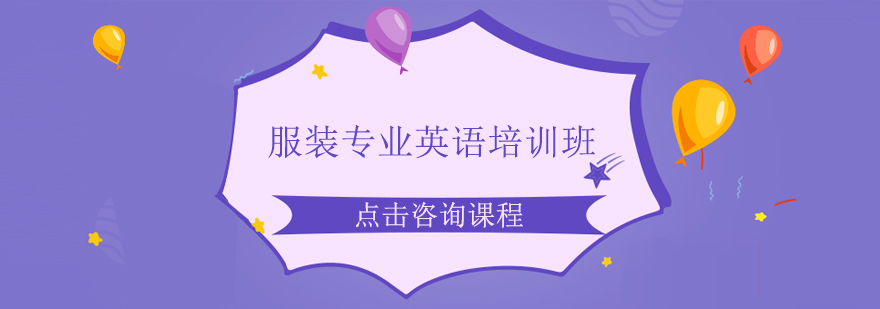 服装英语实训课堂
