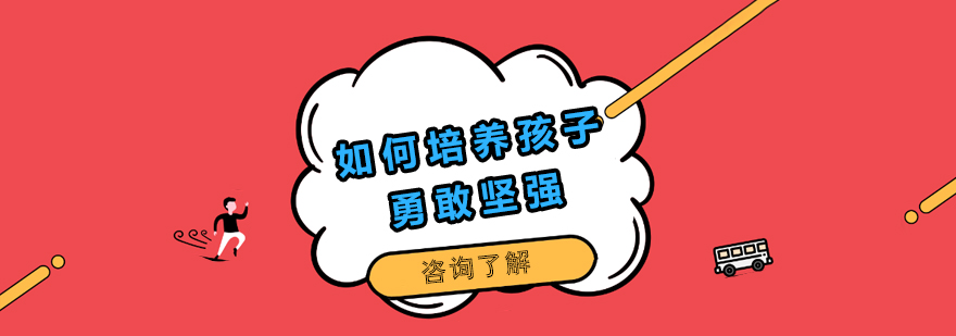 如何培養(yǎng)孩子勇敢堅(jiān)強(qiáng)