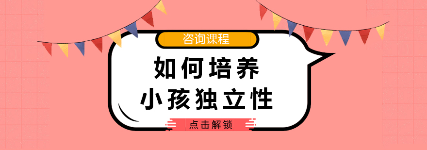 如何培養(yǎng)小孩獨立性