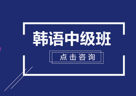 韩语零基础直达中级班（K1-K4）