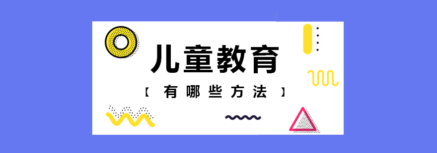 兒童教育有哪些方法