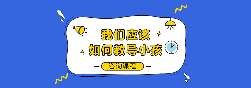 我們應(yīng)該如何教導(dǎo)小孩
