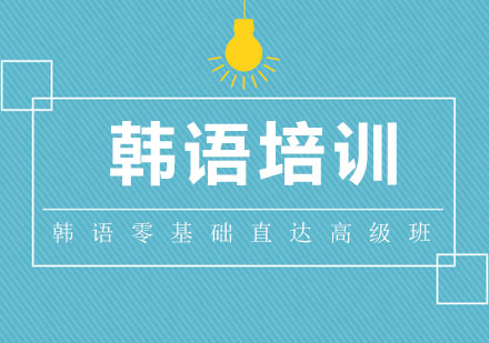 韩语零基础直达高级班