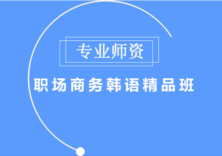 职场商务韩语精品班