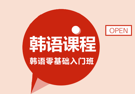 韩语零基础入门班