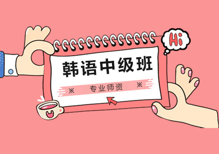 韩语中级班