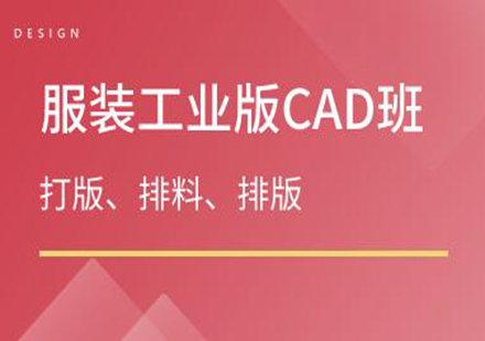 广州服装工业版CAD培训班