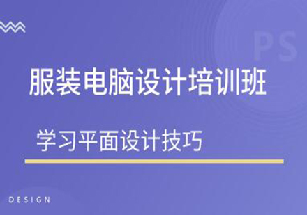 广州服装电脑设计培训班