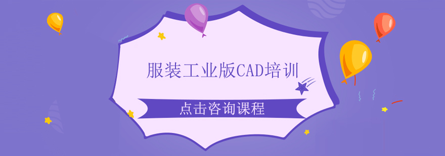 广州服装工业版CAD培训班