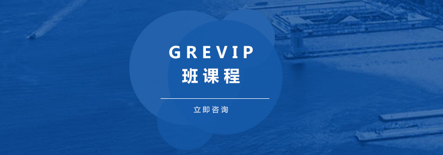 GREVIP班課程培訓