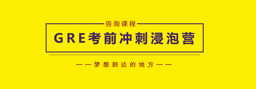 GRE考前冲刺浸泡营培训