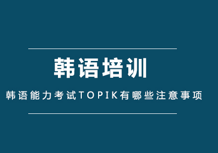 韩国语能力考试TOPIK有哪些注意事项