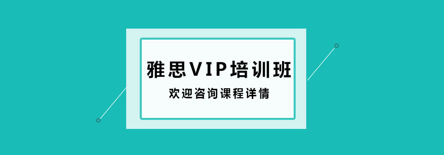 雅思VIP培訓班