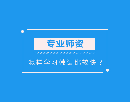 怎样学习韩语比较快？