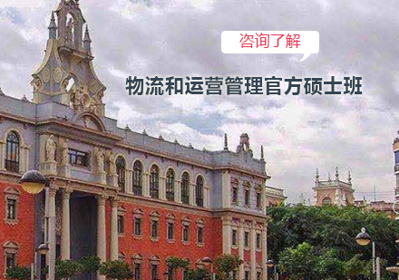 穆尔西亚大学物流和运营管理官方硕士班